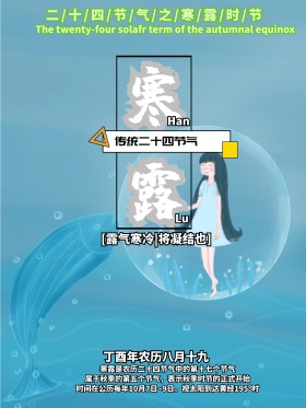 简约寒露深秋露水传统二十四节气海报
