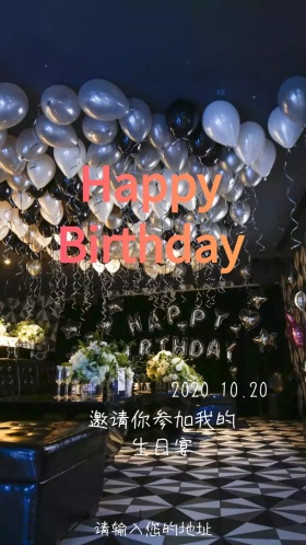 生日宴邀请函