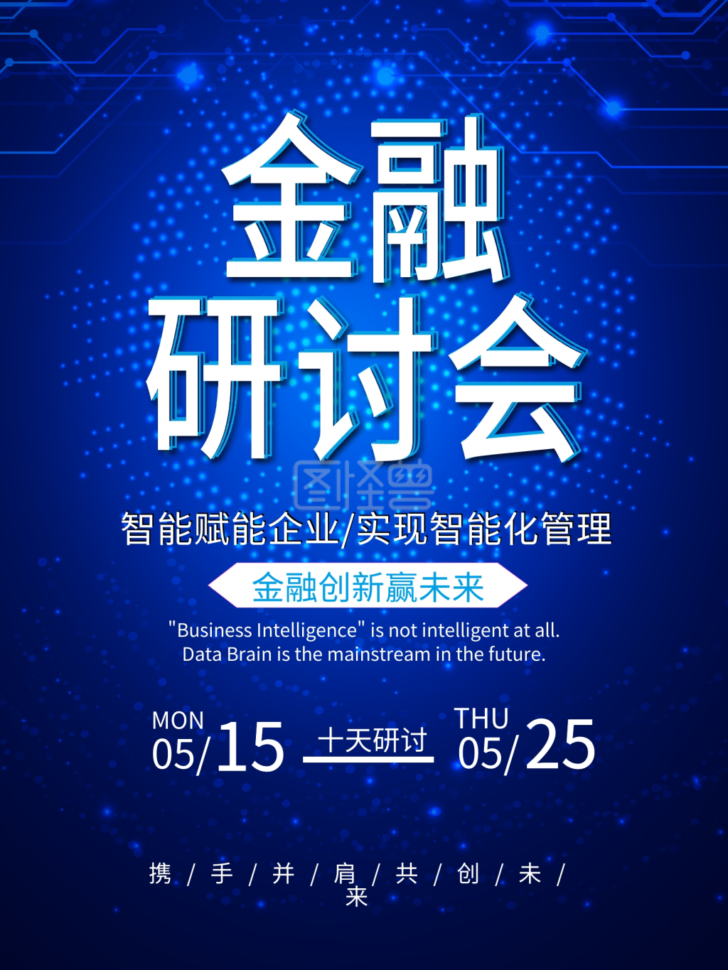 金融线下研讨会海报