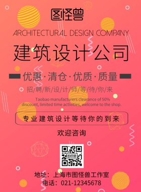 建筑设计公司海报