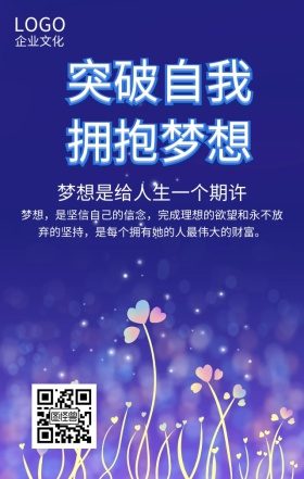 企业文化突破自我拥抱梦想蓝色简约手机海报