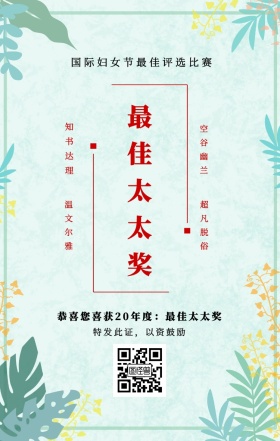 知书达理 温文尔雅 空谷幽兰 超凡脱俗 最佳太太奖 特发此证，以资鼓励 国际妇女节最佳评选比赛 恭喜您喜获19年度：最佳太太奖 妇女节手机海报