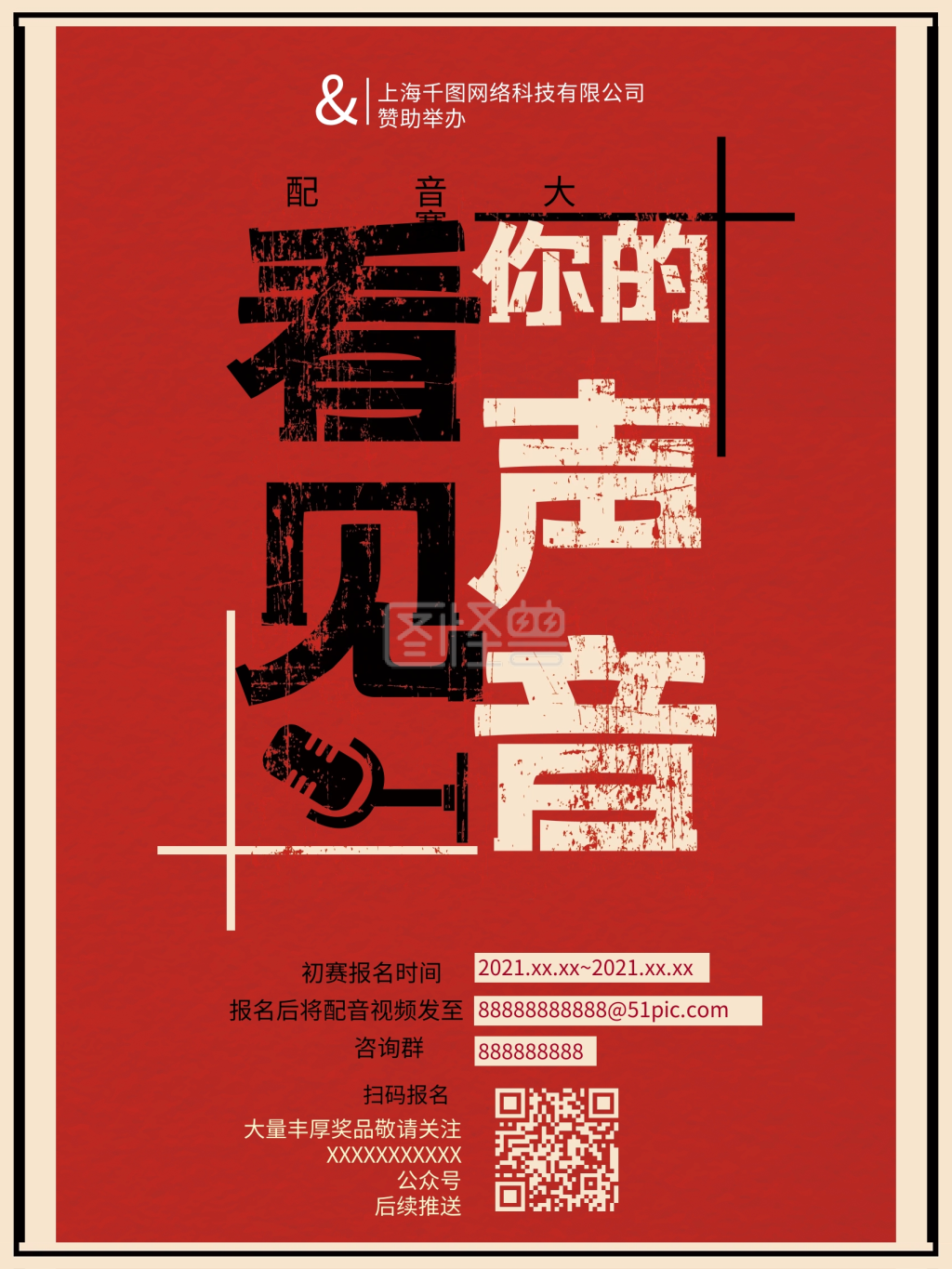 原创简洁撞色配音大赛海报