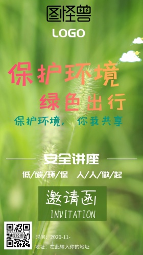 邀请函绿色出行低碳自然卡通大气