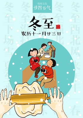 冬至卡通海报