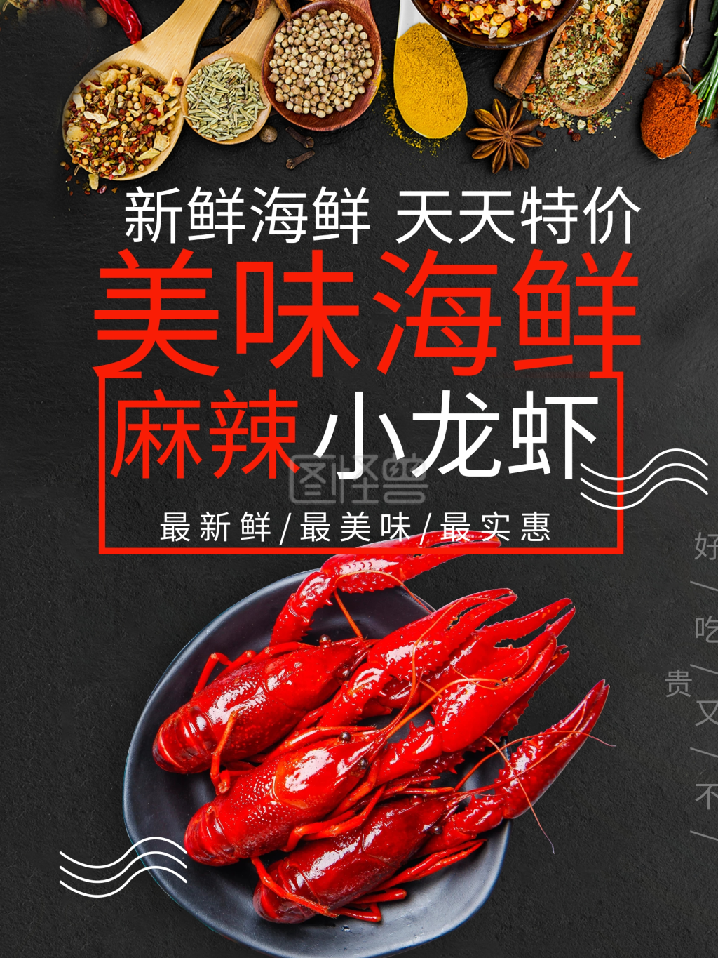 新鲜海鲜麻辣小龙虾海报