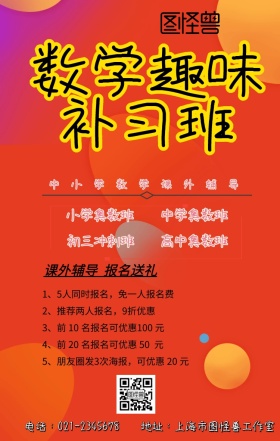 补课班趣味数学辅导手机海报