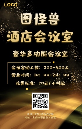 简约酒店会议室海报