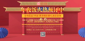 红色简约大气年夜饭预订宣传海报