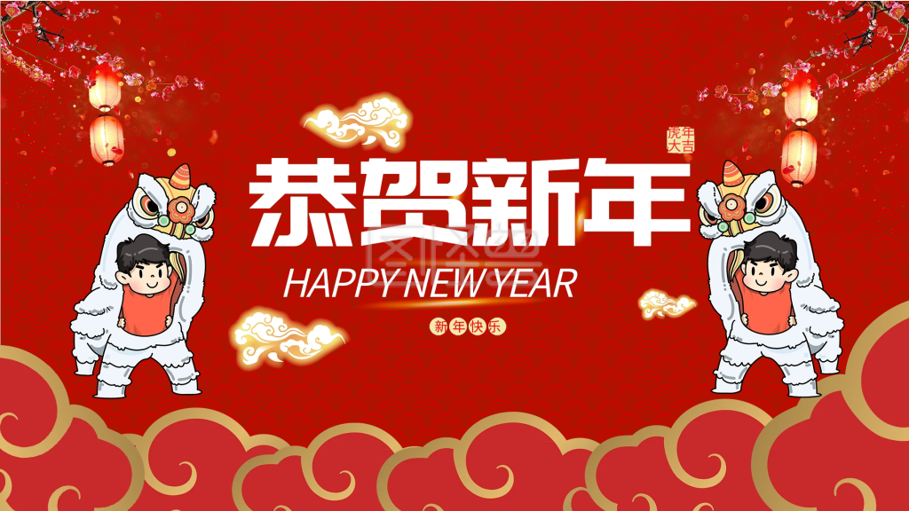 恭贺新年红色喜庆年会背景展板psd