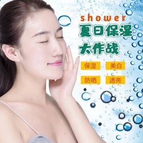 电商淘宝清凉一夏夏日保湿化妆品主图