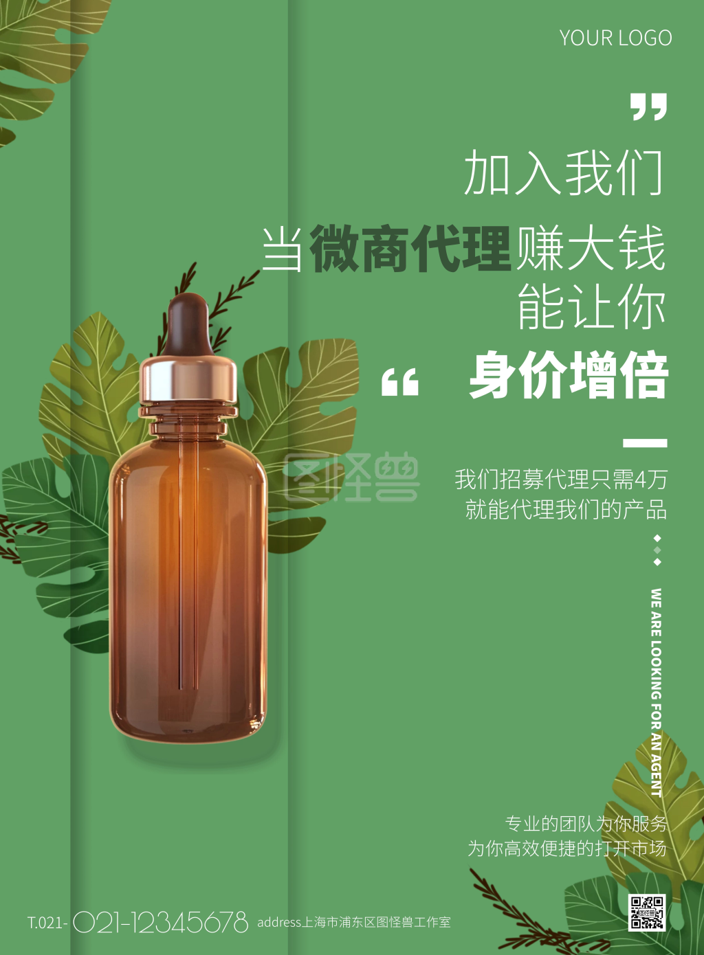 绿色大气护肤品微商代理招募竖版海报