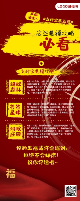 支付宝集五福攻略卡通中国风喜庆长图