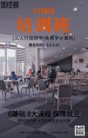 IT网络计算机培训班招生手机海报设计
