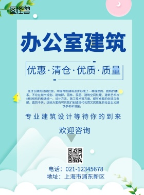 简约风格办公室建筑宣传海报