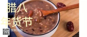 腊八年货节促销活动公众号封面