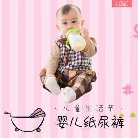 儿童生活节婴儿纸尿裤创意淘宝主图