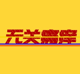 无关痛痒朋友圈封面