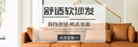 简约舒适欧式沙发促销banner