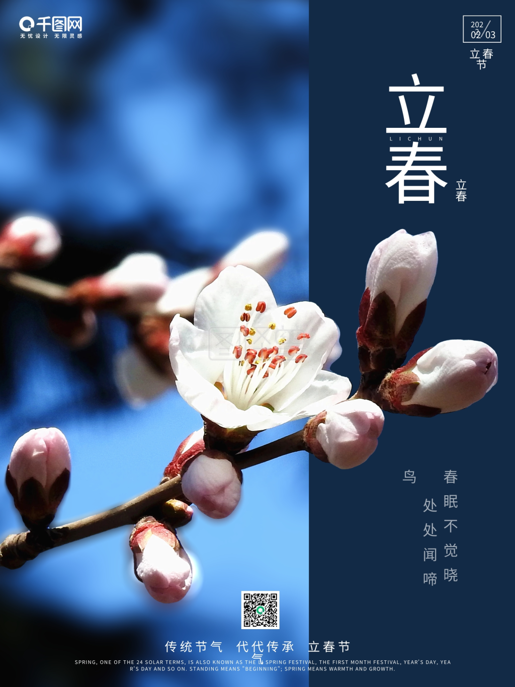 二十四节气简约立春节气海报梅花春天