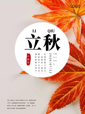 文艺水墨银杏树叶二十四节气立秋海报
