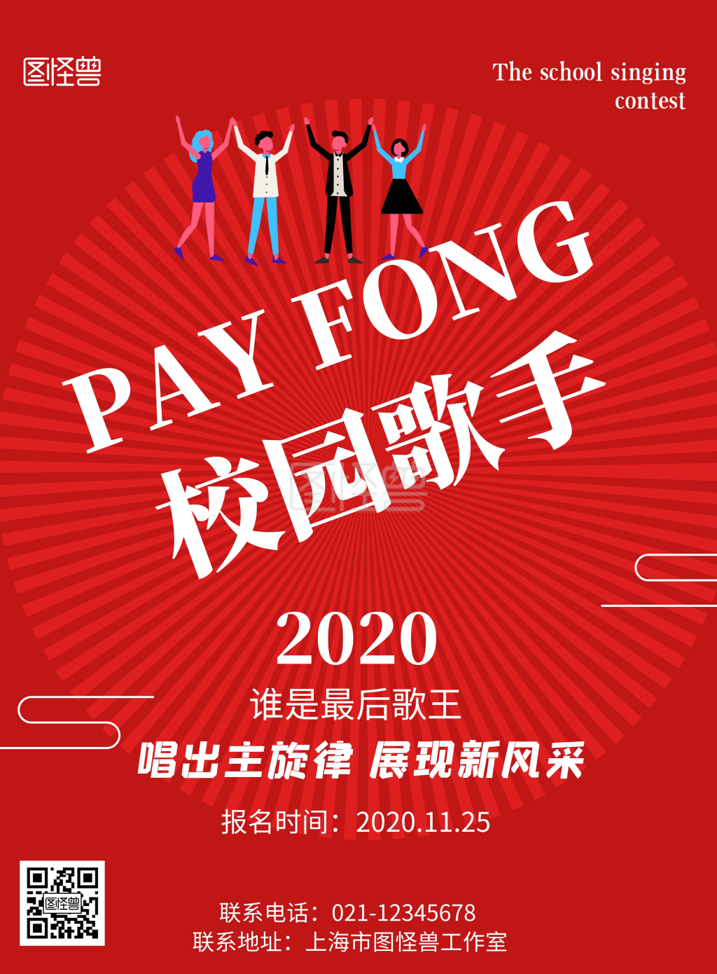 红色背景英文校园歌手简约宣传海报