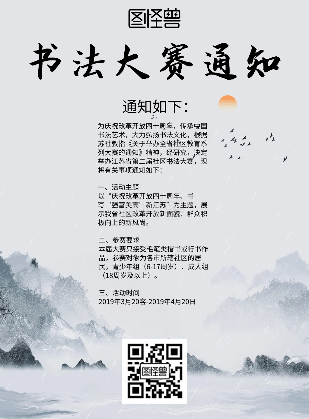 书法大赛通知海报-书法比赛通知海报在线图片制作-图怪兽