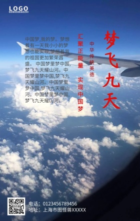 梦飞九天手机营销海报