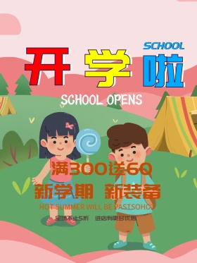 开学季海报
