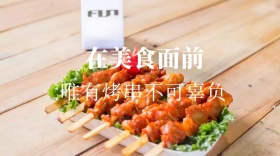 唯有烤串不可辜负