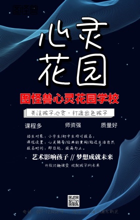 心灵花园辅导手机海报