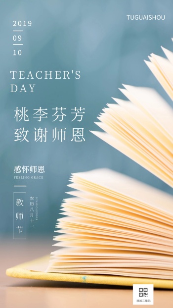 桃李芬芳致谢恩师教师节日签