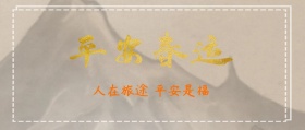 平安春运公众号封面