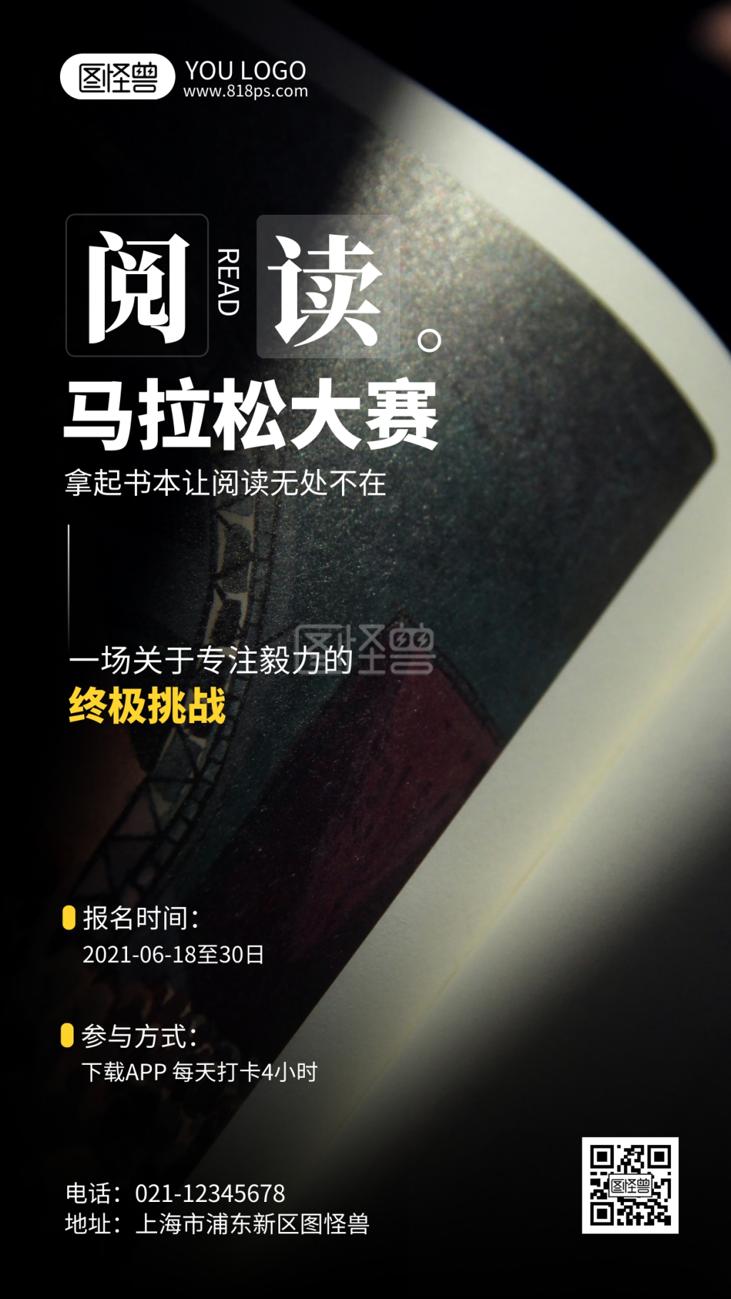 阅读马拉松公益宣传摄影风手机海报