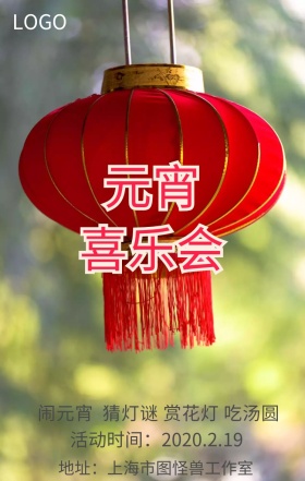 元宵喜乐会活动宣传海报