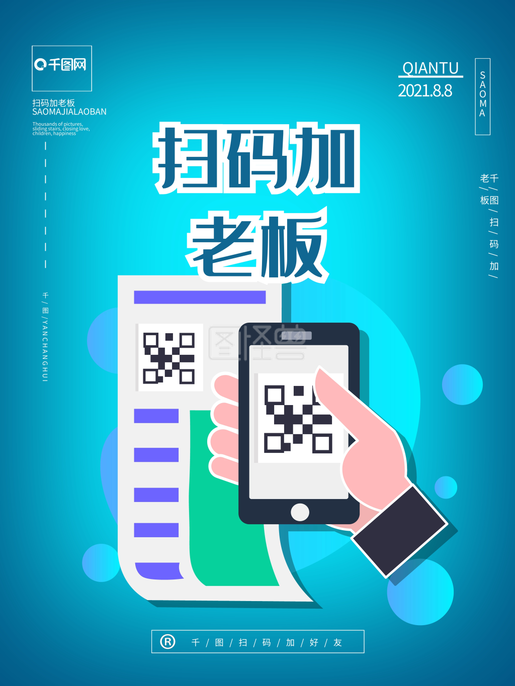 创意扫码宣传海报