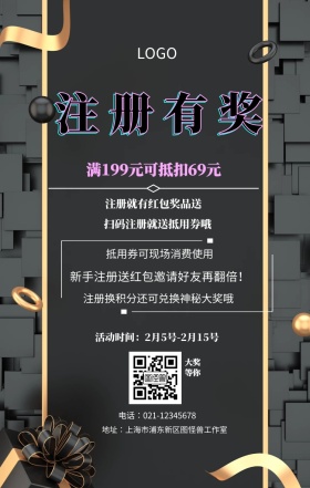  注册有奖 大奖等你 注册就有红包奖品送 扫码注册就送抵用券哦 抵用券可现场消费使用 满199元可抵扣69元 新手注册送红包邀请好友再翻倍！ 注册换积分还可兑换神秘大奖哦  活动时间：2月5号-2月15号 电话∶021-12345678 地址∶上海市浦东新区图怪兽工作室 注册有奖