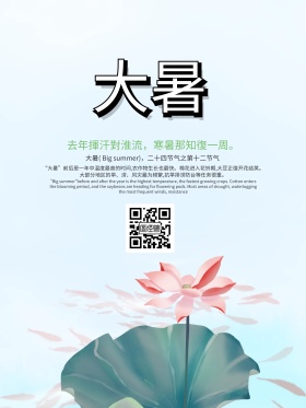 创意大暑节气海报