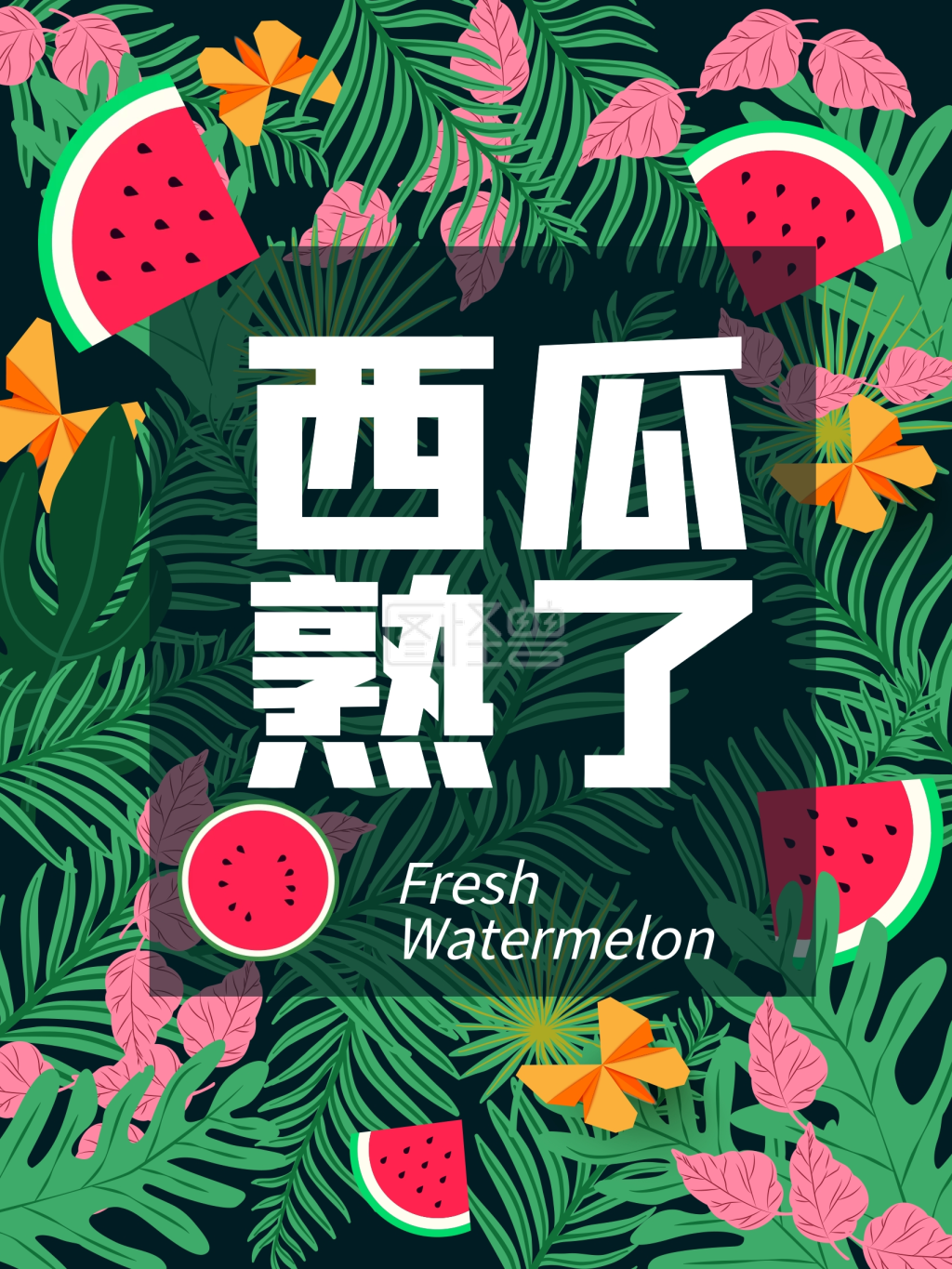 新鲜西瓜熟了水果海报