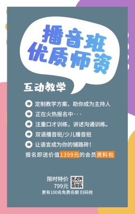 播音班 优质师资 互动教学 限时特价799元 正在火热报名中··· 双语播音班/少儿播音班 让语言成为你的铺路砖！  定制教学方案，助你成为主持人 注重口才训练，讲述沟通训练。 更有100名免费名额 扫码抢 报名即送价值1399元的会员资料包 艺考培训班课程手机海报
