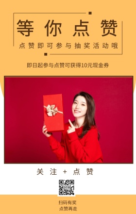 等你点赞 扫码有奖 点赞再走 关注+点赞 点赞即可参与抽奖活动哦 即日起参与点赞可获得10元现金券 点赞有礼促销喜庆简约手机海报