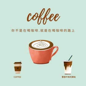 咖啡美食清新文艺公众号配图