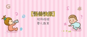 婴儿教育 现场传授 【怪兽快报】 熊宝辣妈风公众号封面