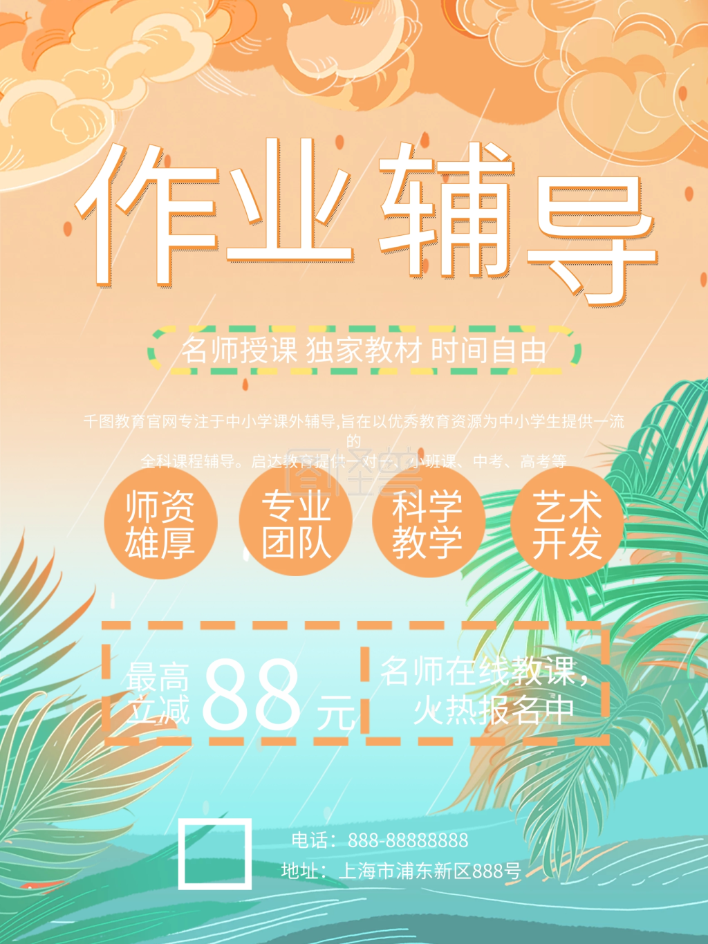 开学季课外作业辅导班招生海报