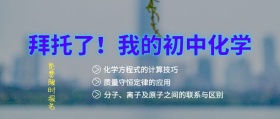拜托了！我的初中化学公众号封面