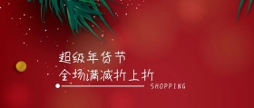超级年货节公众号封面