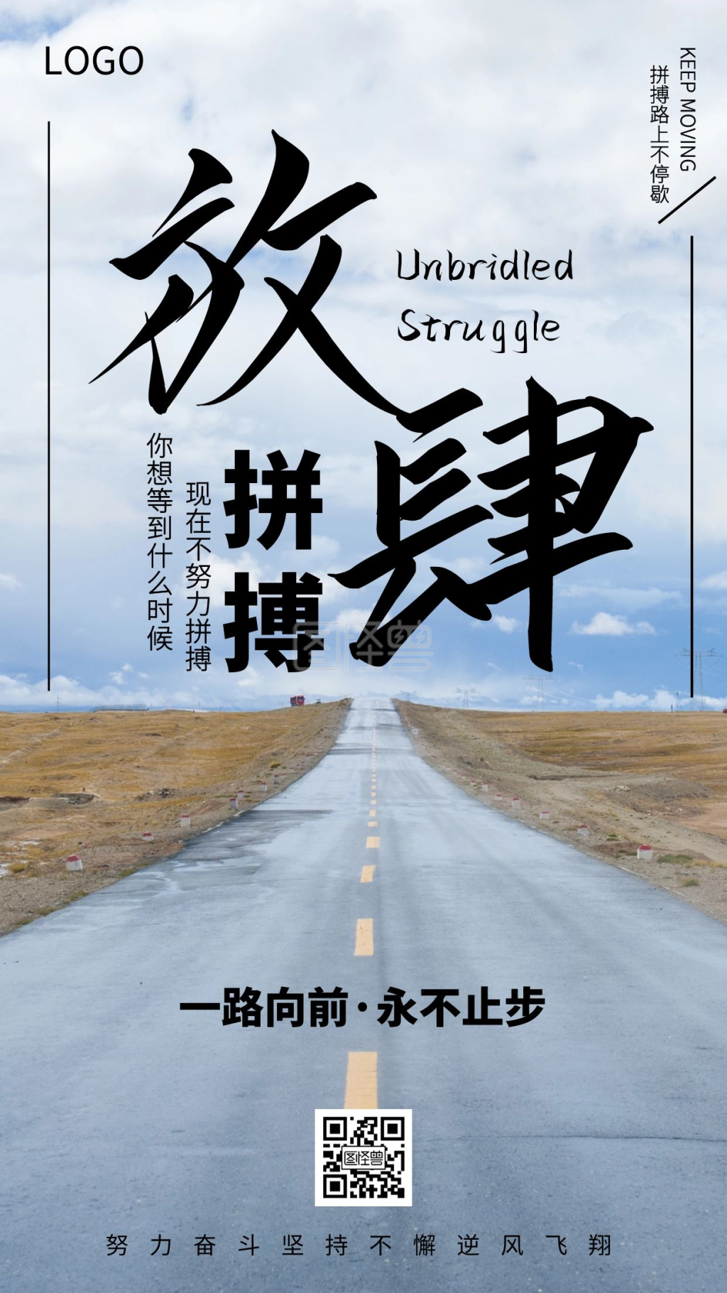 企业文化正能量励志放肆拼搏海报