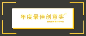 年会颁奖KT板