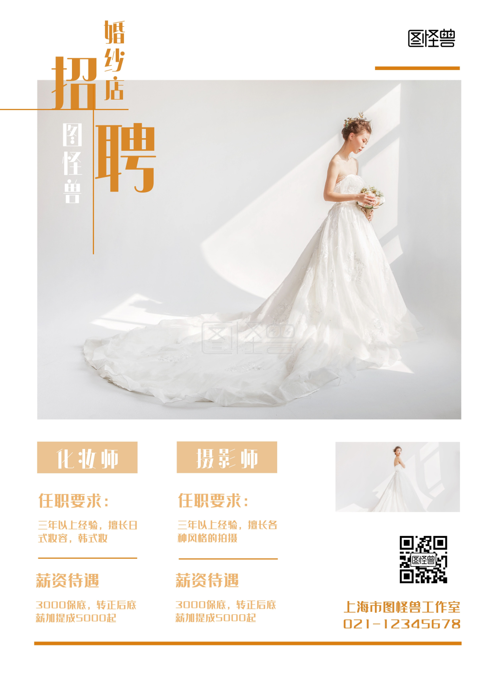 创意婚纱店简约招聘海报