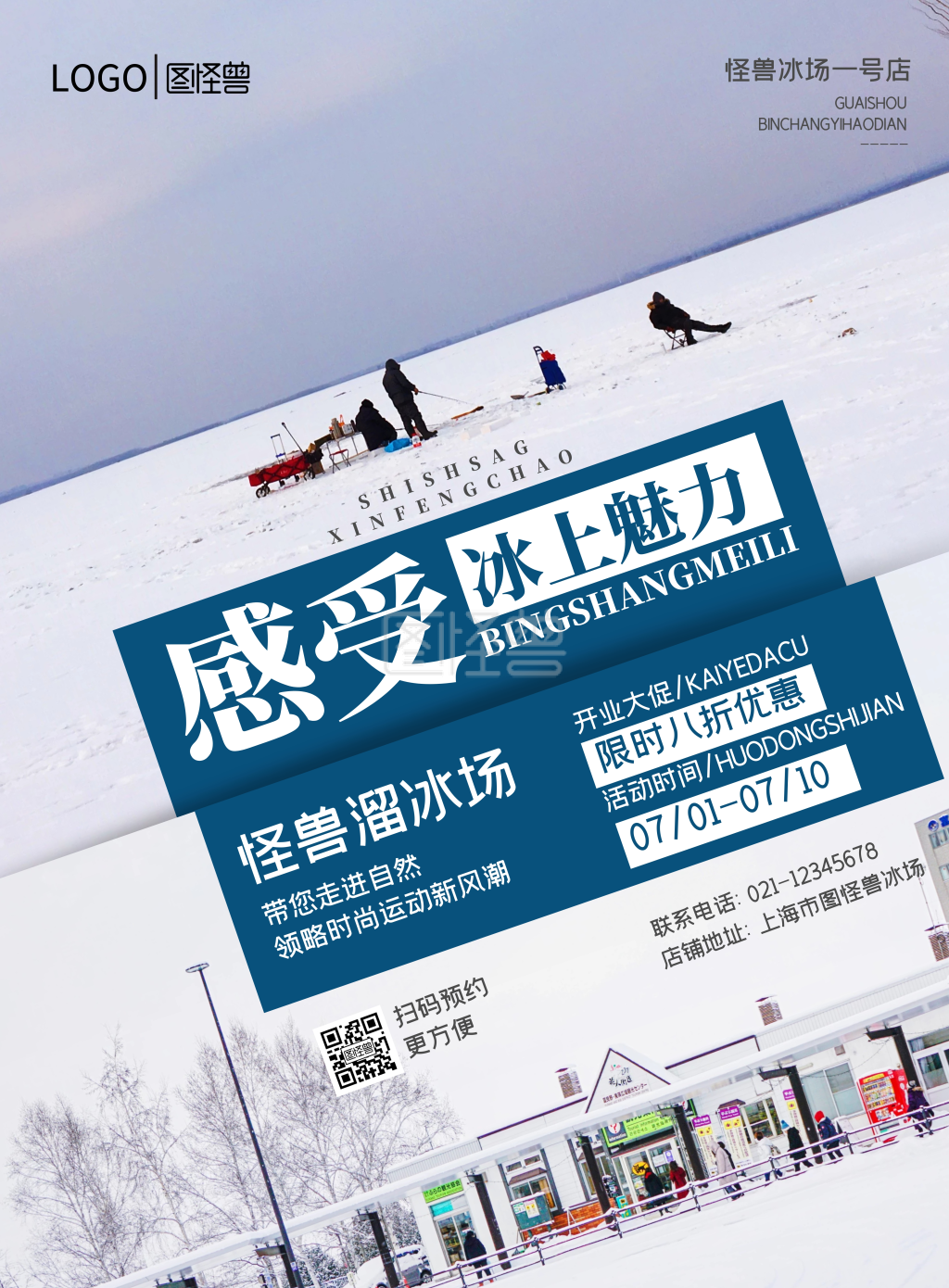 蓝色简约时尚风格溜冰场促销活动海报